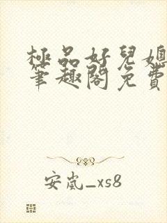 极品好儿媳小说笔趣阁免费阅读全文