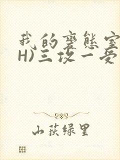 我的变态室友(H)三攻一受