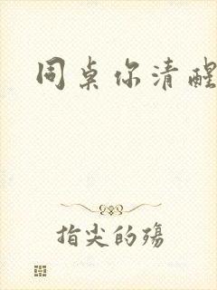 同桌你清醒一点