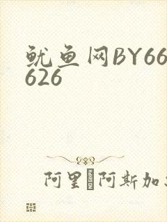 鱿鱼网BY66626