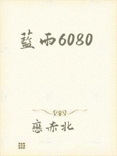 蓝雨6080封面