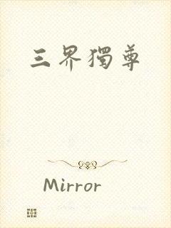 三界独尊