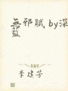 无邪赋 by深蓝