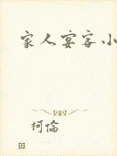 家人宴客小说