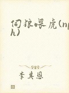 伺狼喂虎(nph)