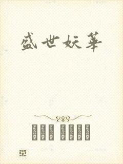 盛世妖华