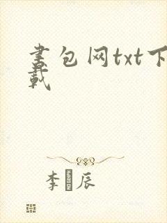 书包网txt下载封面