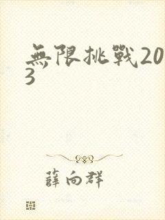 无限挑战2013