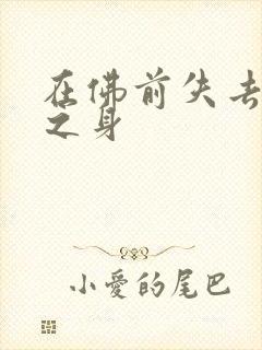 在佛前失去完璧之身