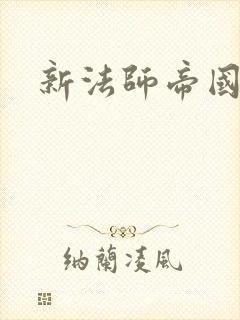 新法师帝国