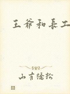 王爷和长工