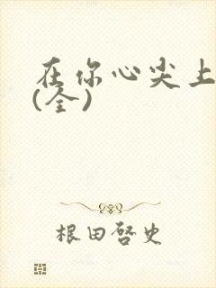 在你心尖上起舞(全)