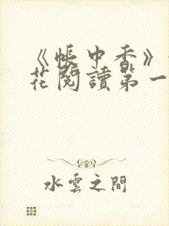 《帐中香》金银花阅读第一章