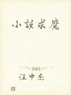 小说求魔
