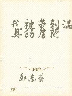 我被带到满是玩具的房间封面