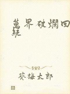 万界破烂回收系统