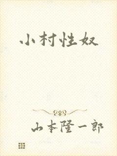 小村性奴