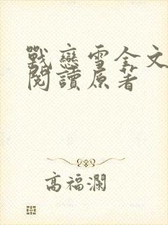 战恋雪全文免费阅读原著