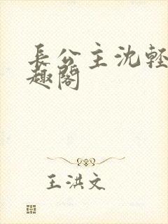 长公主沈轻舟笔趣阁封面