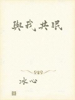 与我共眠封面