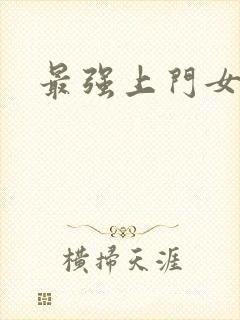 最强上门女婿