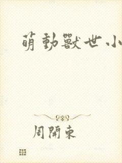 萌动兽世小说