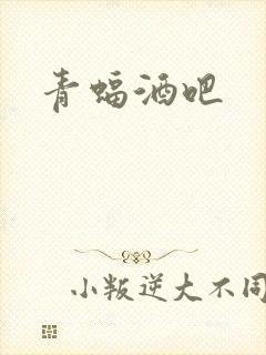 青蝠酒吧