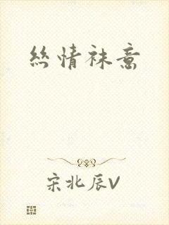 丝情袜意封面