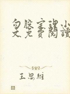 勾股定理小说全文免费阅读无弹窗笔趣阁封面