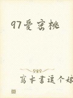 97爱密桃
