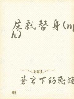 床戏替身(nph)