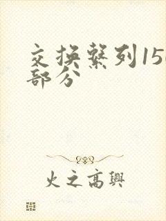 交换系列150部分封面