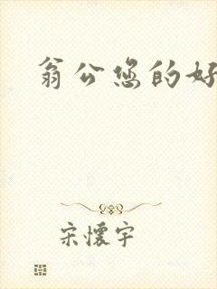 翁公您的好长呀