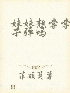 妹妹想尝尝我的子弹吗