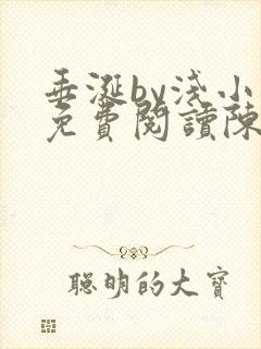 垂涎by浅小说免费阅读陈宇