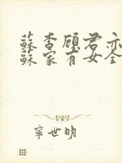 苏杳顾君亦小说苏家有女全文免费