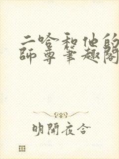 二哈和他的白猫师尊笔趣阁封面