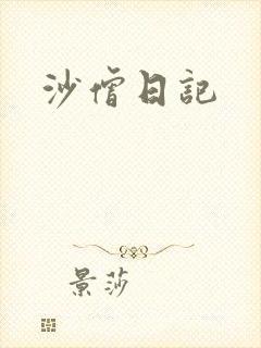 沙僧日记