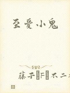 至爱小鬼