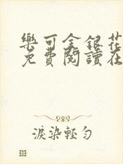 乐可金银花全文免费阅读在线笔趣阁软件无广