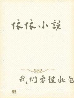 依依小说