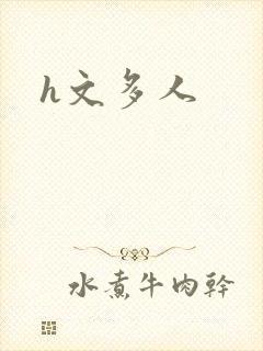h文多人