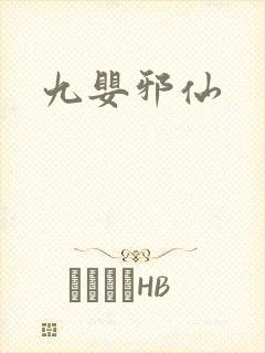 九婴邪仙
