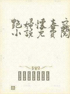 艳妇怀春容子君小说免费阅读笔趣阁在线阅读