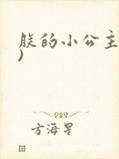 朕的小公主(H)