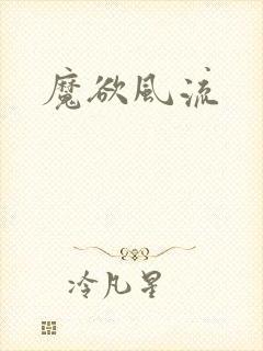 魔欲风流封面