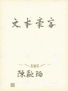 文本豪客