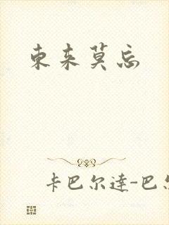 东来莫忘