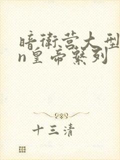 暗卫营大型hpn皇帝系列封面