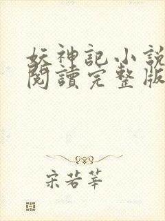 妖神记小说免费阅读完整版封面